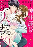 神林部長と恋人契約 Hが良すぎてもうダメです××× （1）
