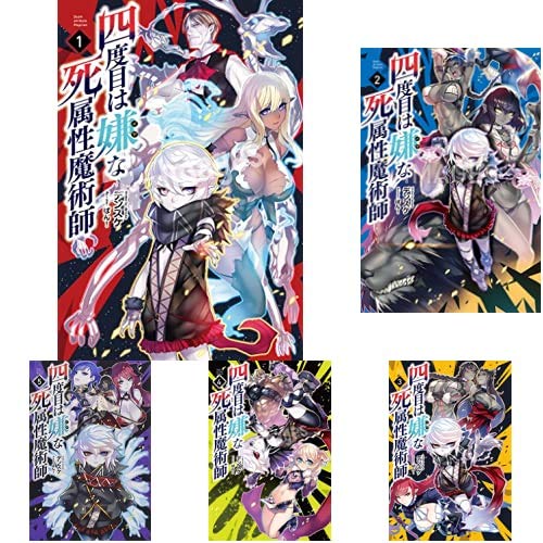四度目は嫌な死属性魔術師 表紙