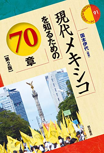 現代メキシコを知るための70章【第2版】 エリア・スタディーズ 表紙