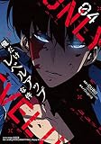 俺だけレベルアップな件 ４