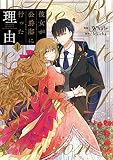 彼女が公爵邸に行った理由 １