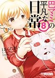 巴マミの平凡な日常　８巻 (まんがタイムＫＲコミックス)