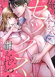 「俺の本気セックス耐えられる？」 溺愛社長は新妻（※予定）を甘やかす（分冊版）