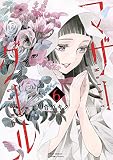 マザーグール（６）【電子限定特典ペーパー付き】