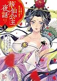 華仙公主夜話 その麗人、後宮の闇を斬る【電子特別版】 1