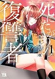 死にたがりの復讐者 1