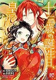 十三歳の誕生日、皇后になりました。【電子特別版】 1
