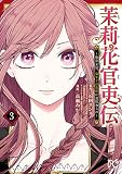 茉莉花官吏伝～後宮女官、気まぐれ皇帝に見初められ～【電子特別版】 3