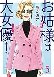 お姑様は大女優！ 5