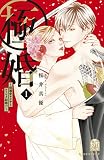 極婚～超溺愛ヤクザとケイヤク結婚！？～（１）