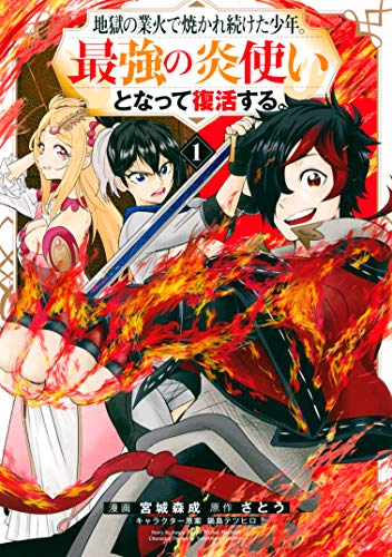地獄の業火で焼かれ続けた少年。最強の炎使いとなって復活する。 表紙