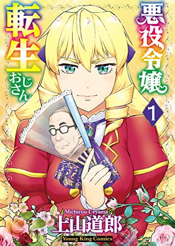悪役令嬢転生おじさん 表紙
