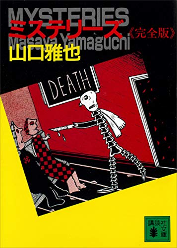 ミステリーズ 表紙画像