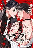 キャンディトラップ～スパイの仕掛けた恋の罠 （1）