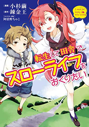 転生して田舎でスローライフをおくりたい 表紙