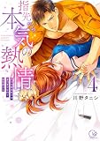 指先から本気の熱情～チャラ男消防士はまっすぐな目で私を抱いた～ （4）