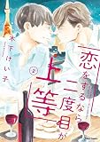 恋をするなら二度目が上等 （2）