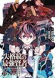 失格紋の最強賢者 ～世界最強の賢者が更に強くなるために転生しました～ （13）