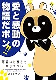 可愛いたぬきも楽じゃない 3 (花とゆめコミックススペシャル)