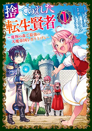 捨てられた転生賢者　～魔物の森で最強の大魔帝国を作り上げる～ 表紙