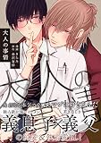 大人の事情【電子限定特典付】