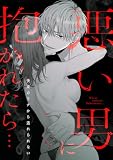 悪い男に抱かれたら…快楽のワナから逃れられない （1）