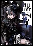 黒執事 27巻 (デジタル版Gファンタジーコミックス)