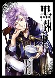 黒執事 23巻 (デジタル版Gファンタジーコミックス)