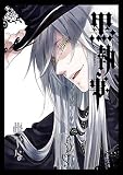 黒執事 14巻 (デジタル版Gファンタジーコミックス)
