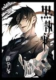 黒執事 28巻 (デジタル版Gファンタジーコミックス)