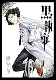 黒執事 25巻 (デジタル版Gファンタジーコミックス)