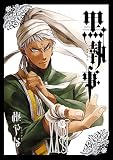 黒執事 26巻 (デジタル版Gファンタジーコミックス)