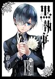 黒執事 18巻 (デジタル版Gファンタジーコミックス)