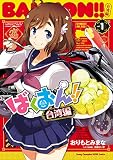 ばくおん！！ 台湾編【電子単行本】 1