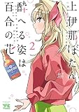 上伊那ぼたん、酔へる姿は百合の花 2