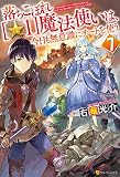 落ちこぼれ[☆１]魔法使いは、今日も無意識にチートを使う ７ (アルファポリス)