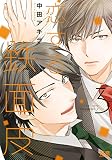恋する鉄面皮【電子限定おまけ付き】　３巻 (花音コミックス)
