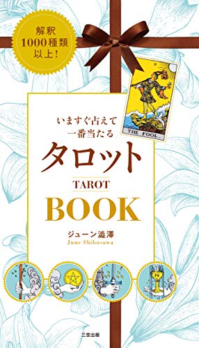 解釈1000種類以上! いますぐ占えて一番当たるタロットBOOK