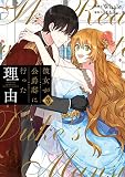 彼女が公爵邸に行った理由 ３