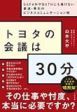 トヨタの会議は30分 ~GAFAMやBATHにも負けない最速・骨太のビジネスコミュニケーション術~