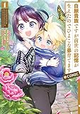 白豚貴族ですが前世の記憶が生えたのでひよこな弟育てます@COMIC （第1巻）