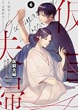 comic Berry’s仮面夫婦～御曹司は今夜も妻を愛せない～6巻 (Berry's COMICS)
