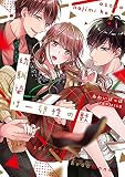 幼馴染は一卵性の獣 （1）