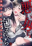 悪い男に抱かれたら…快楽のワナから逃れられない （2）