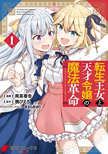 転生王女と天才令嬢の魔法革命 表紙
