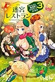 迷宮レストラン ダンジョン最深部にてお待ちしております 3