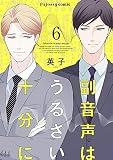 副音声はうるさい十分に （6）