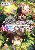 乙女ゲームのヒロインで最強サバイバル【電子書籍限定書き下ろしSS付き】