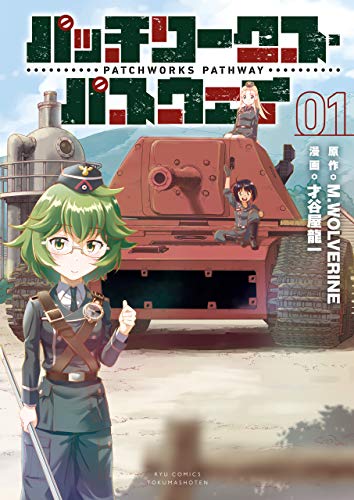 パッチワークス・パスウェイ(1)【電子限定特典ペーパー付き】 (RYU COMICS)