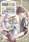 初級魔法しか使えず、火力が足りないので徹底的に攻撃魔法の回数を増やしてみることにしました 1巻